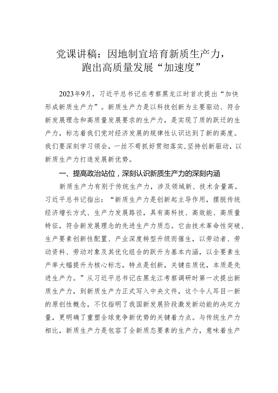 党课讲稿：因地制宜培育新质生产力跑出高质量发展“加速度”.docx_第1页