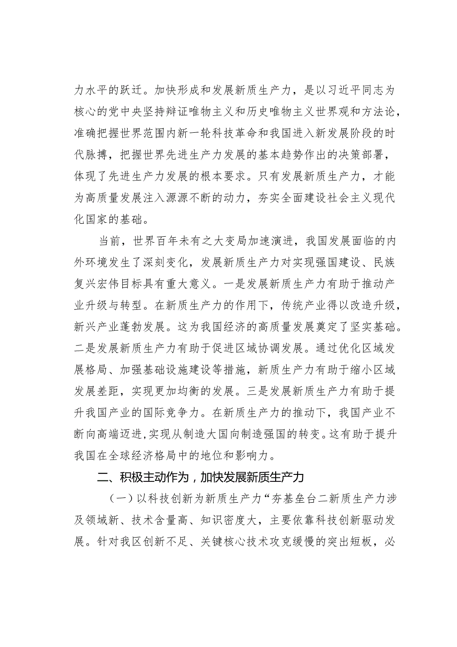 党课讲稿：因地制宜培育新质生产力跑出高质量发展“加速度”.docx_第2页