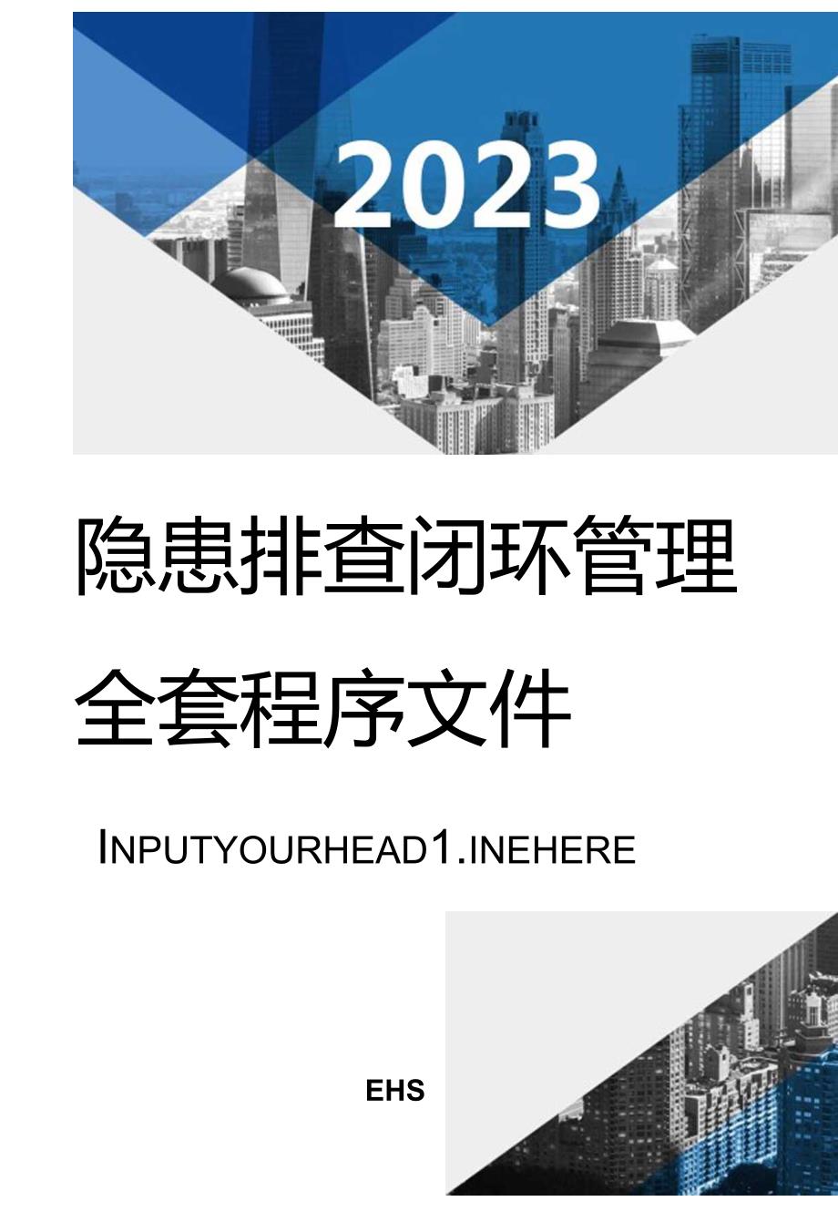 XX公司安全隐患排查闭环管理文件.docx_第1页