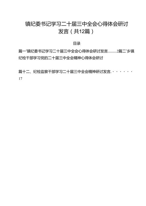 镇纪委书记学习二十三中全会心得体会研讨发言12篇（最新版）.docx
