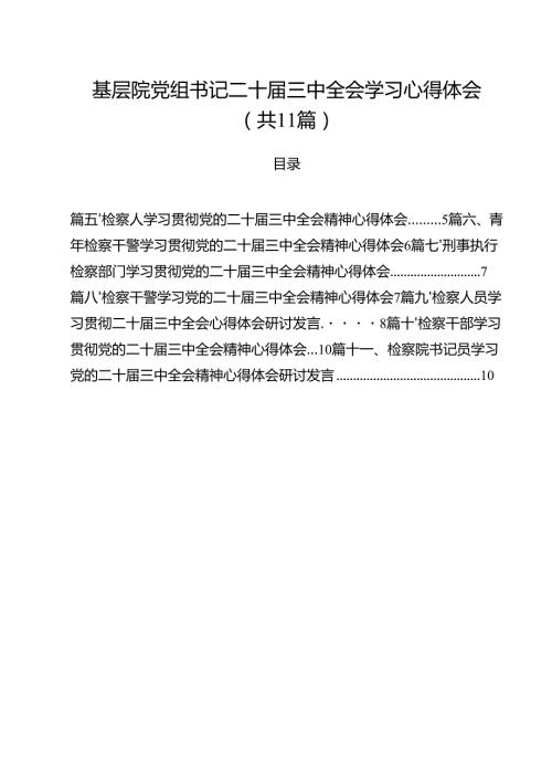 基层院党组书记二十三中全会学习心得体会11篇（精选）.docx
