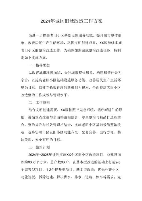 市区2024年《城区旧城改造》工作方案 （合计4份）.docx
