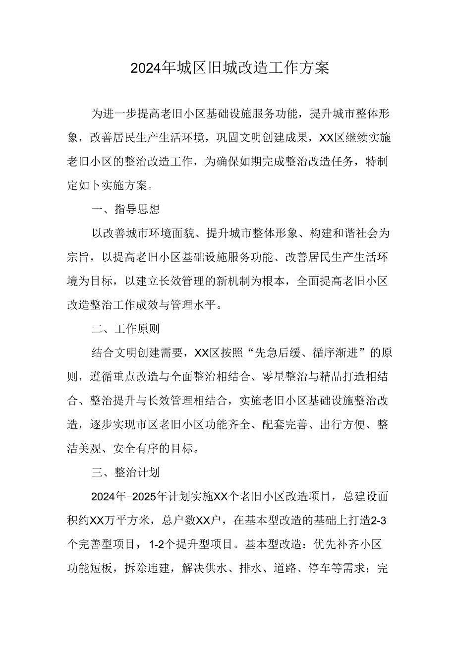 市区2024年《城区旧城改造》工作方案 （合计4份）.docx_第1页