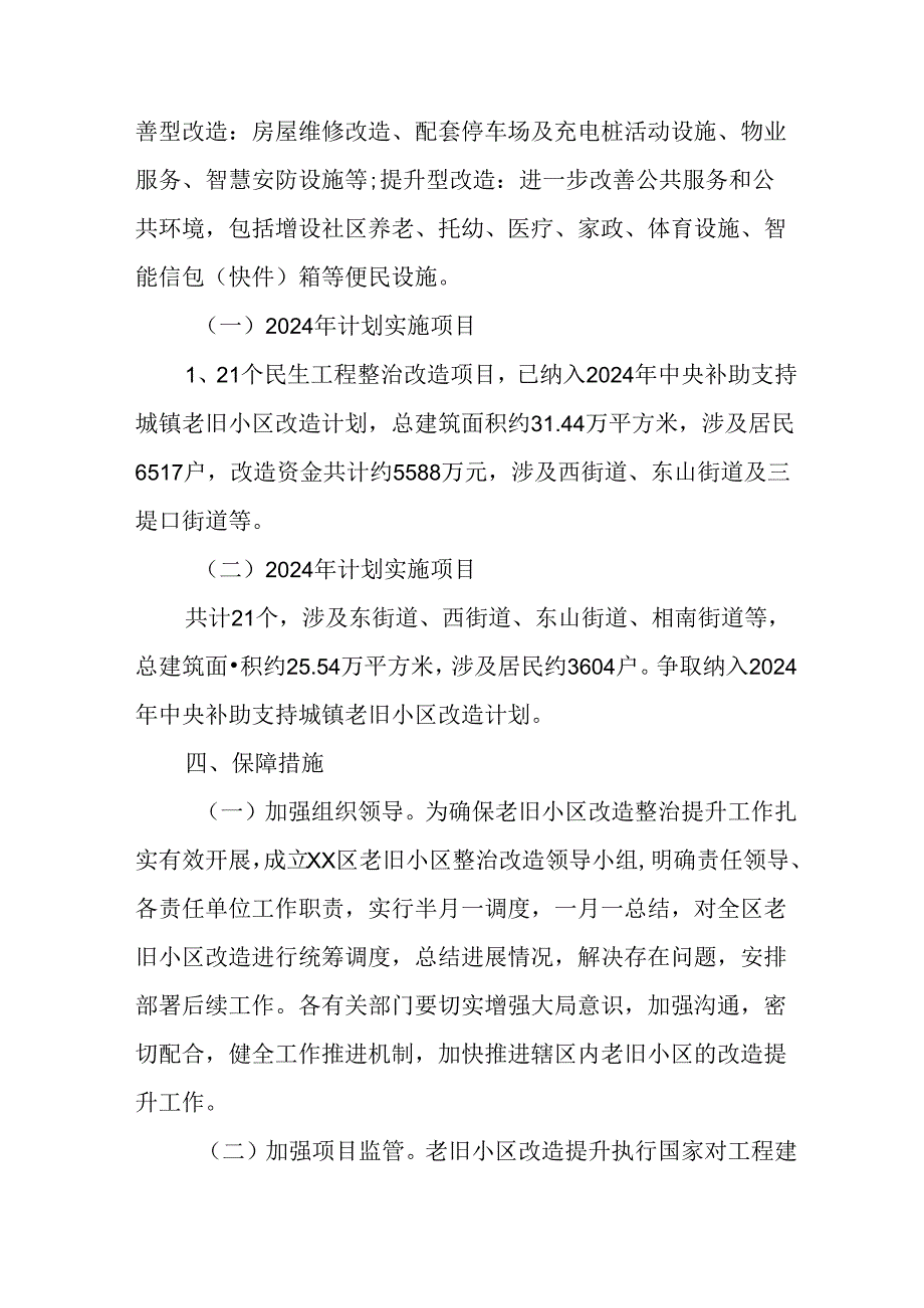市区2024年《城区旧城改造》工作方案 （合计4份）.docx_第2页