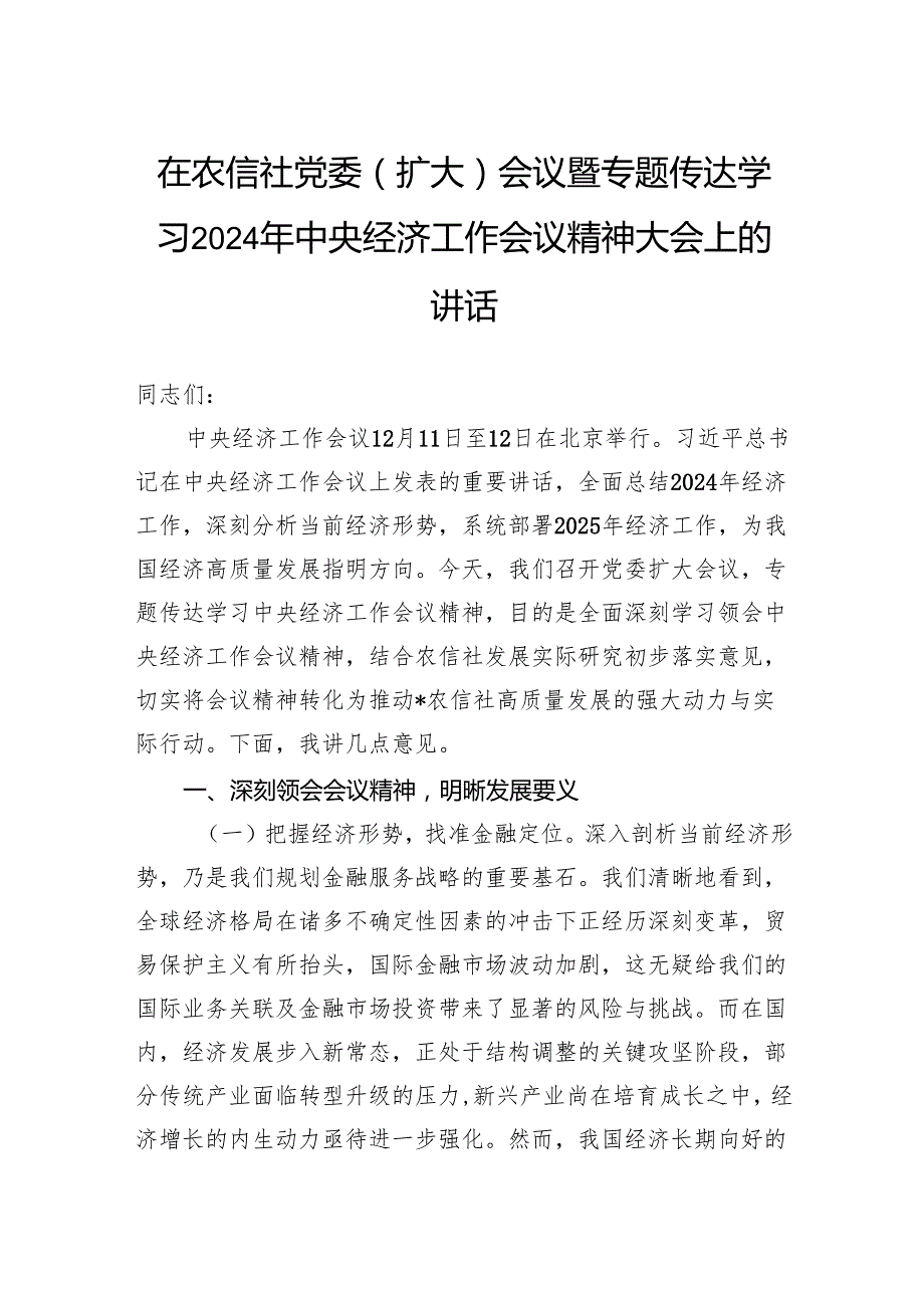 在农信社党委（扩大）会议暨专题传达学习2024年中央经济工作会议精神大会上的讲话.docx_第1页