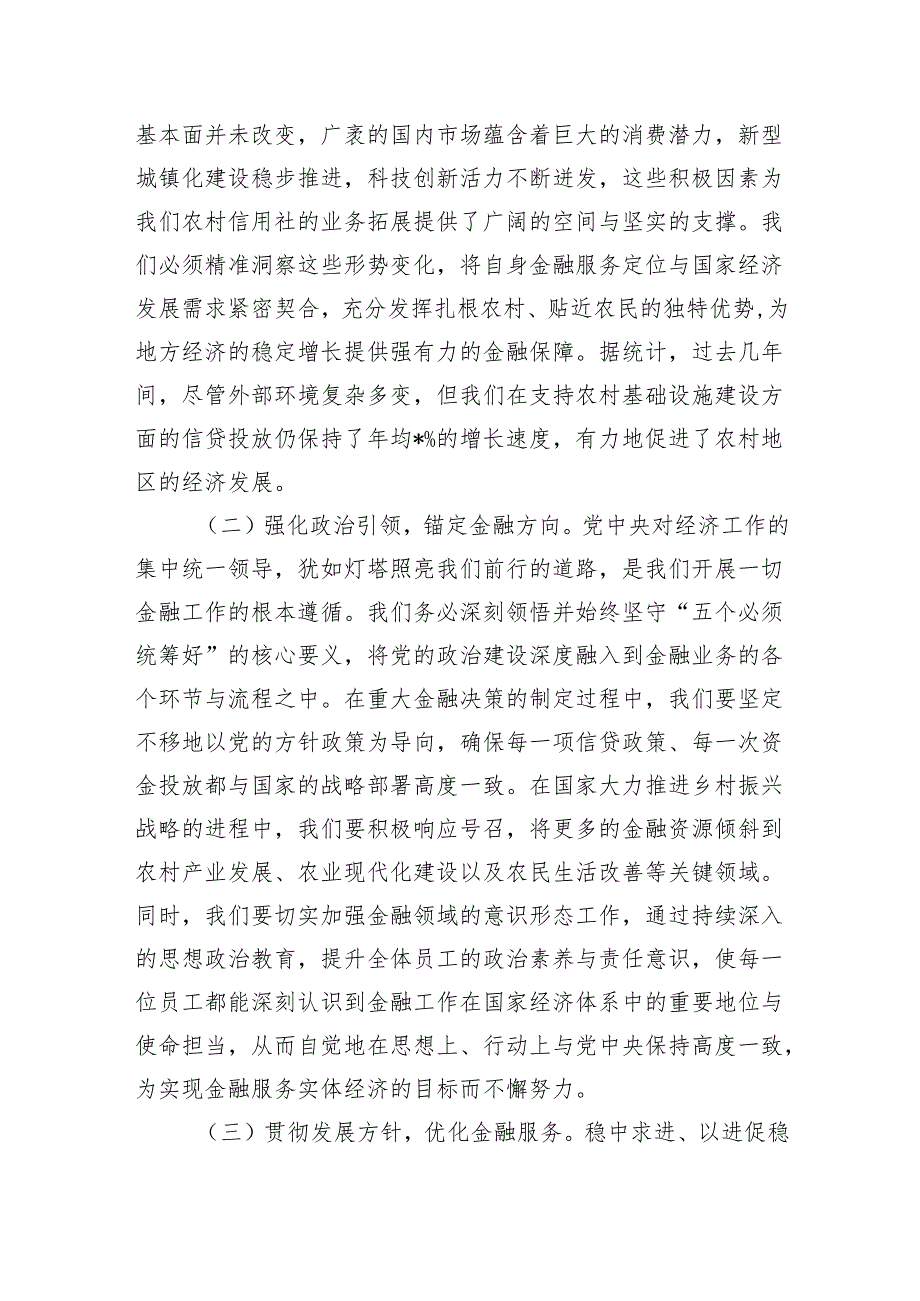 在农信社党委（扩大）会议暨专题传达学习2024年中央经济工作会议精神大会上的讲话.docx_第2页