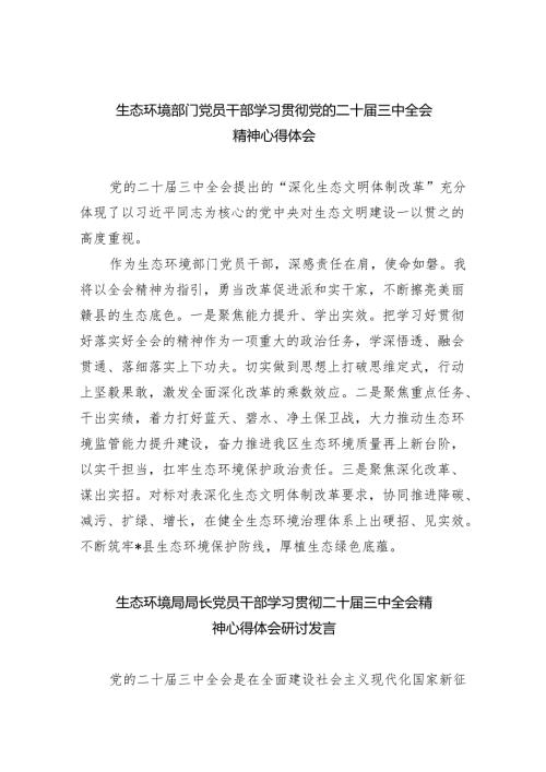 生态环境部门党员干部学习贯彻党的二十三中全会精神心得体会四篇（精选版）.docx