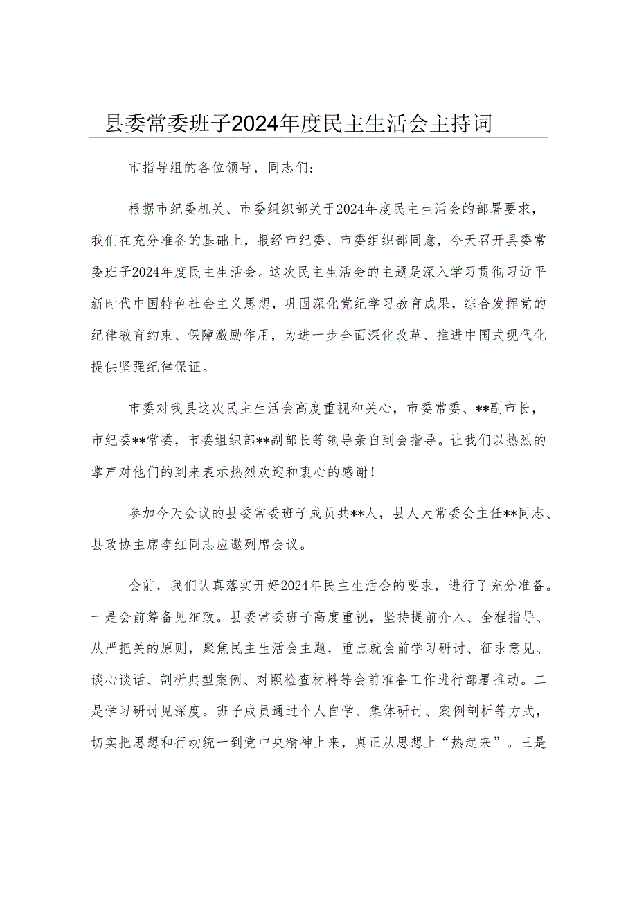 县委常委班子2024年度民主生活会主持词.docx_第1页