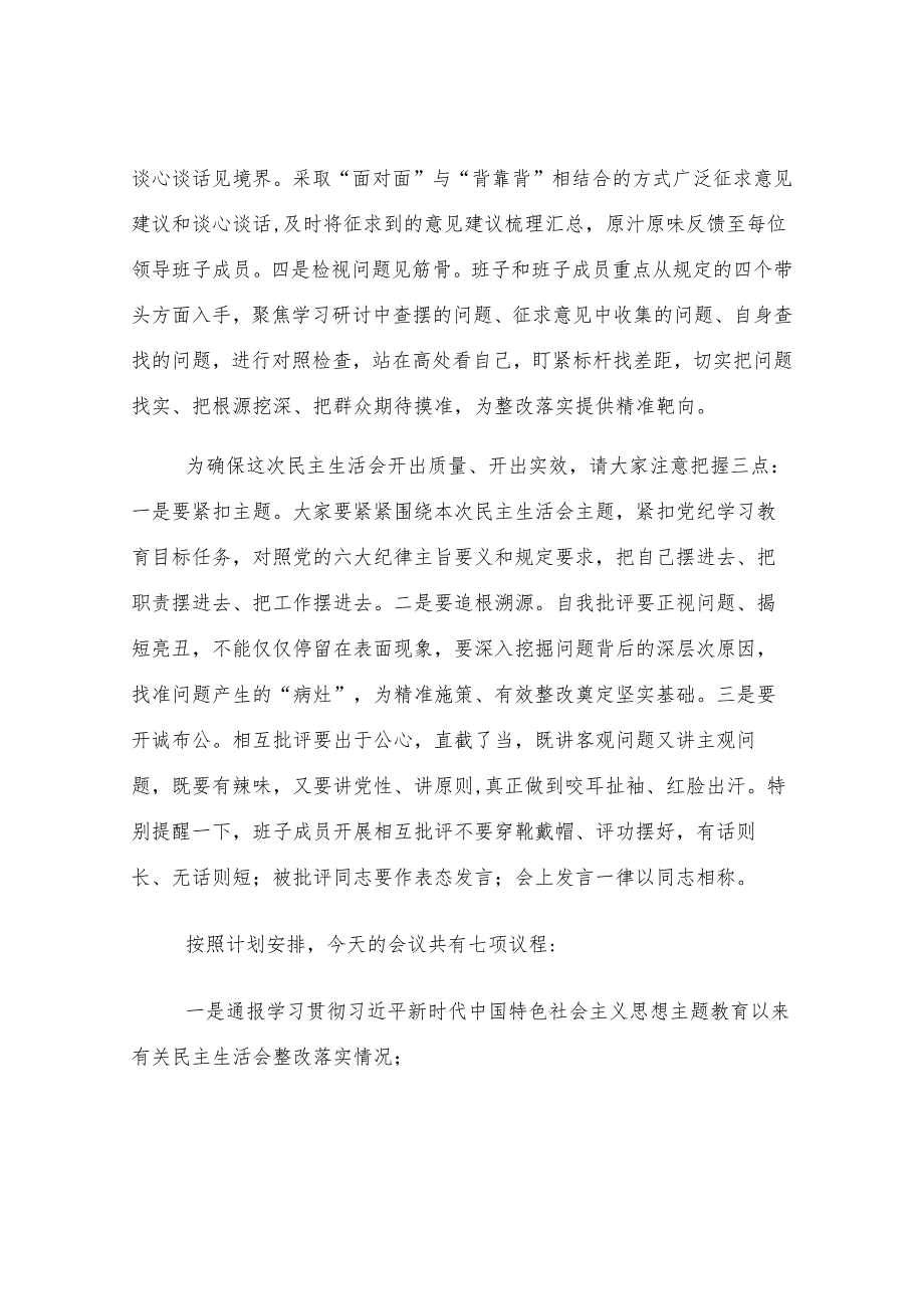 县委常委班子2024年度民主生活会主持词.docx_第2页