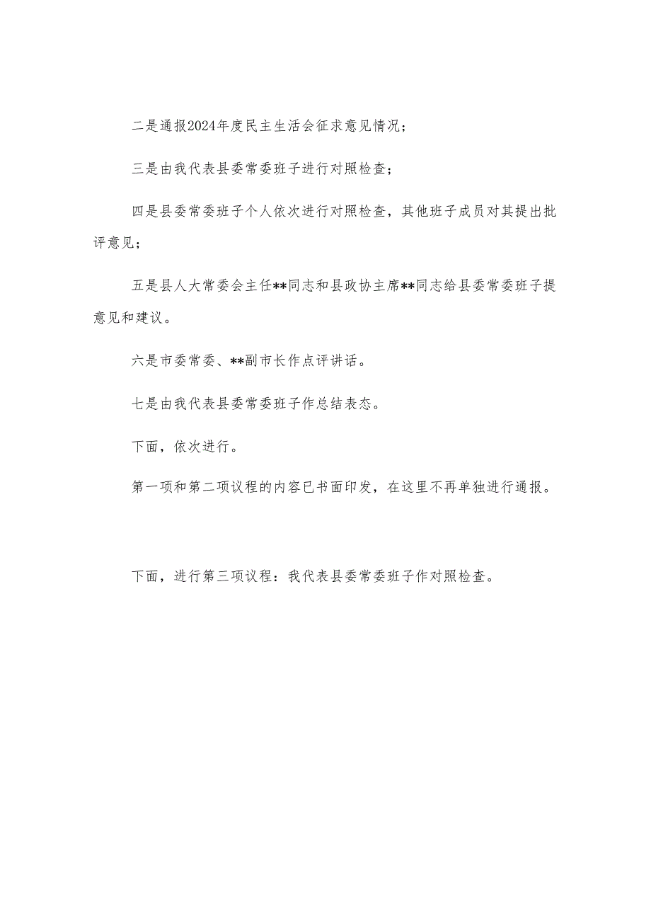 县委常委班子2024年度民主生活会主持词.docx_第3页