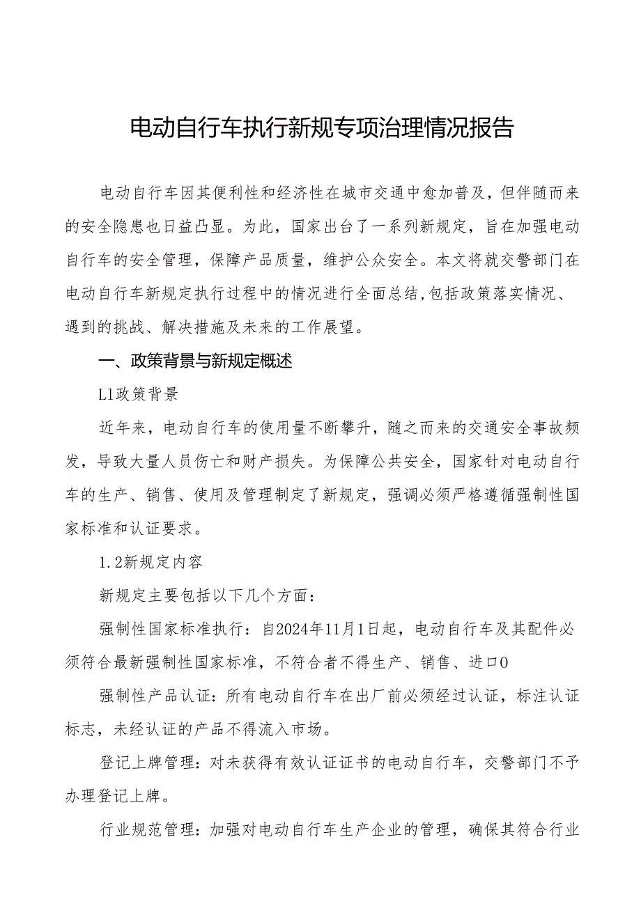 6篇电动自行车落实新规专项整治行动情况报告.docx_第1页