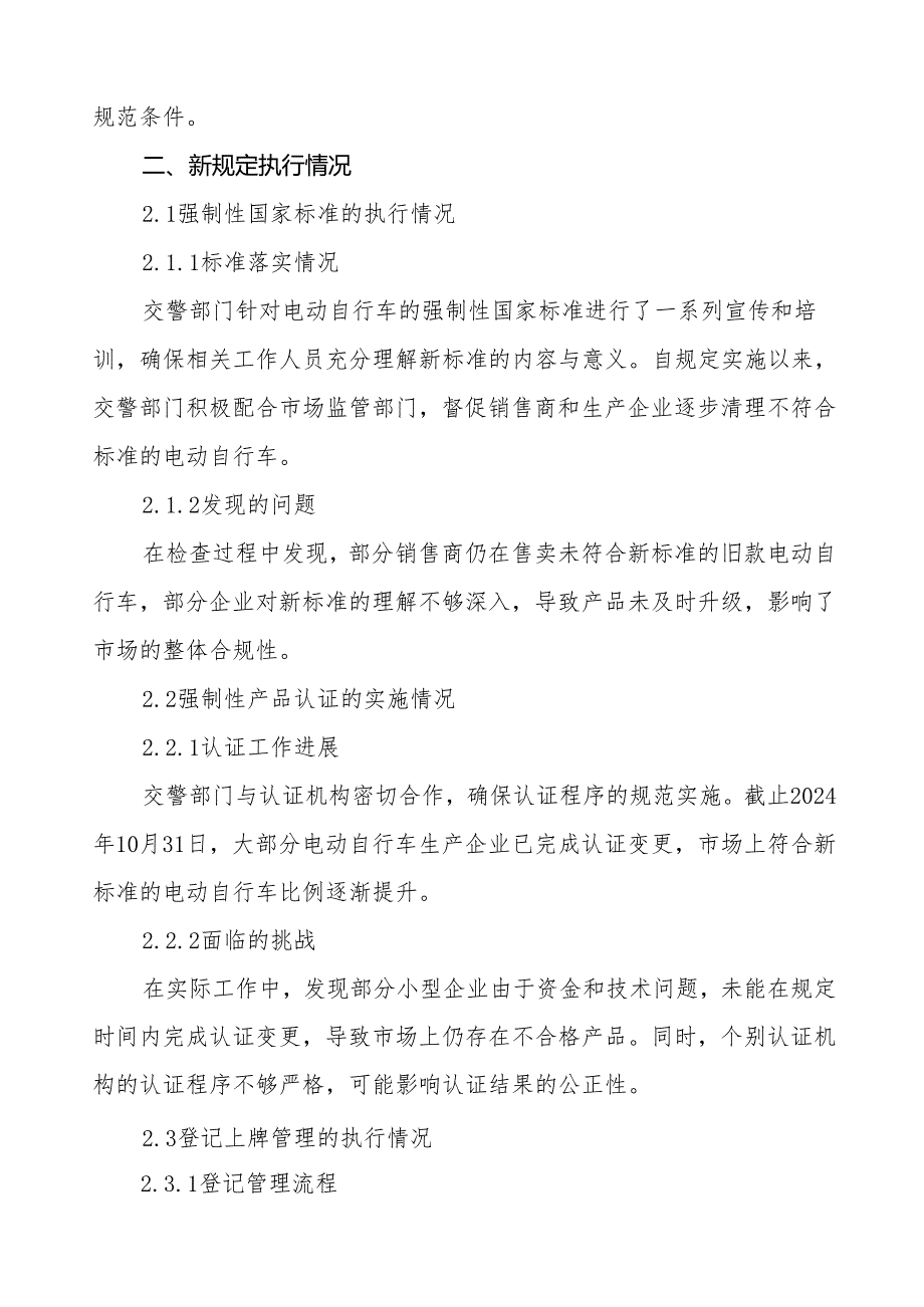 6篇电动自行车落实新规专项整治行动情况报告.docx_第2页