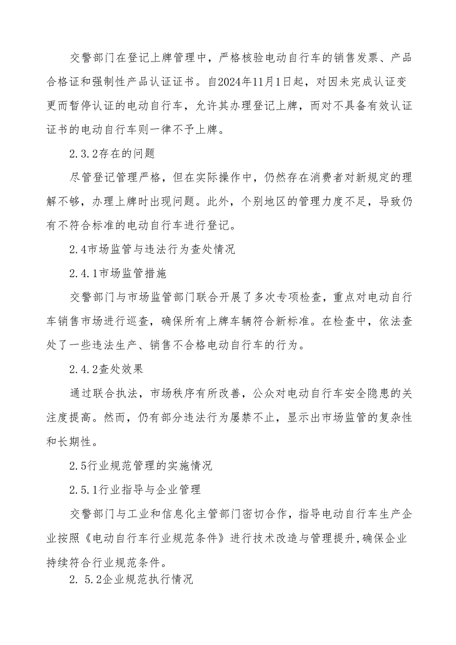 6篇电动自行车落实新规专项整治行动情况报告.docx_第3页