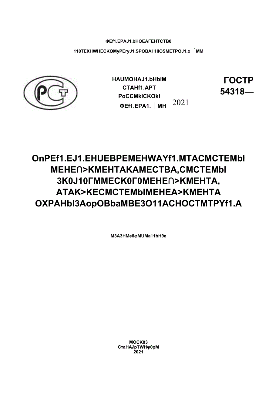ГОСТ Р 543182021.docx_第1页