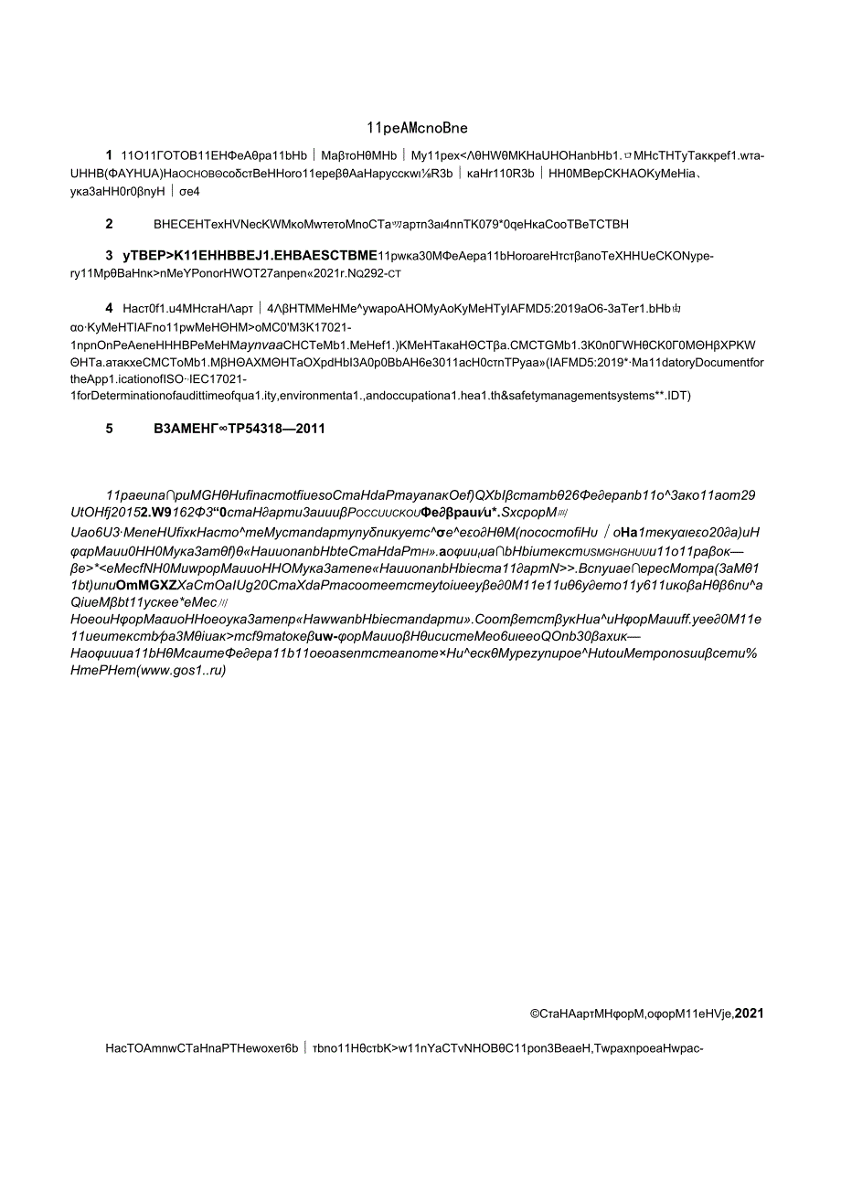 ГОСТ Р 543182021.docx_第2页