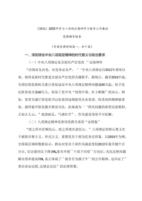 （10篇）2025年学习八项规定精神学习教育工作廉政党课辅导报告.docx