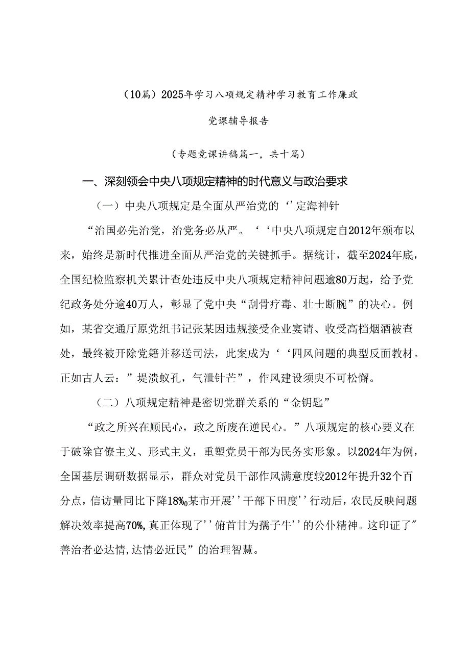 （10篇）2025年学习八项规定精神学习教育工作廉政党课辅导报告.docx_第1页