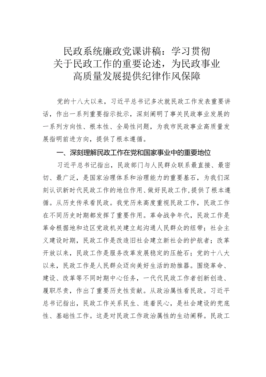 民政系统廉政党课讲稿：学习贯彻关于民政工作的重要论述为民政事业高质量发展提供纪律作风保障.docx_第1页