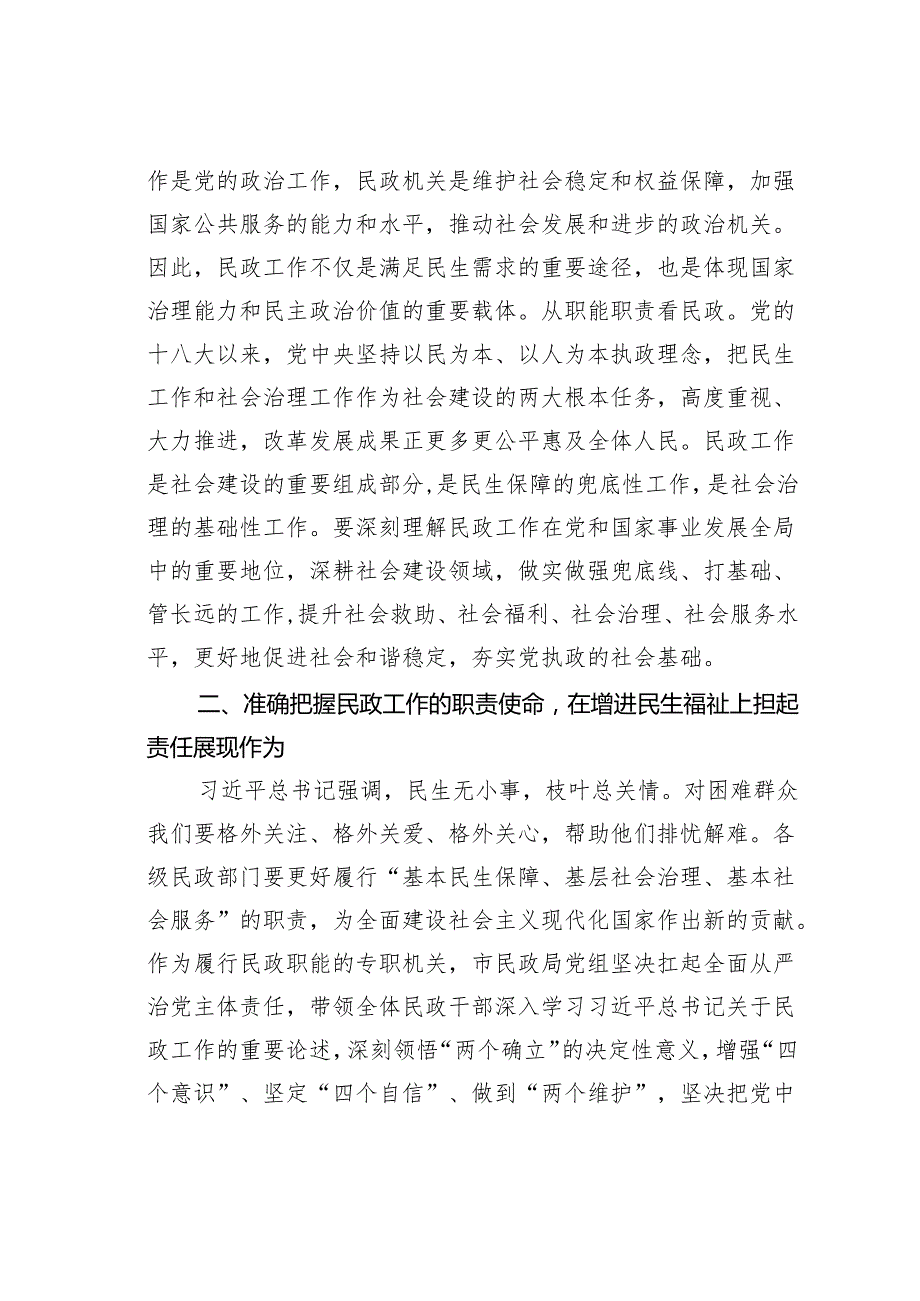 民政系统廉政党课讲稿：学习贯彻关于民政工作的重要论述为民政事业高质量发展提供纪律作风保障.docx_第2页