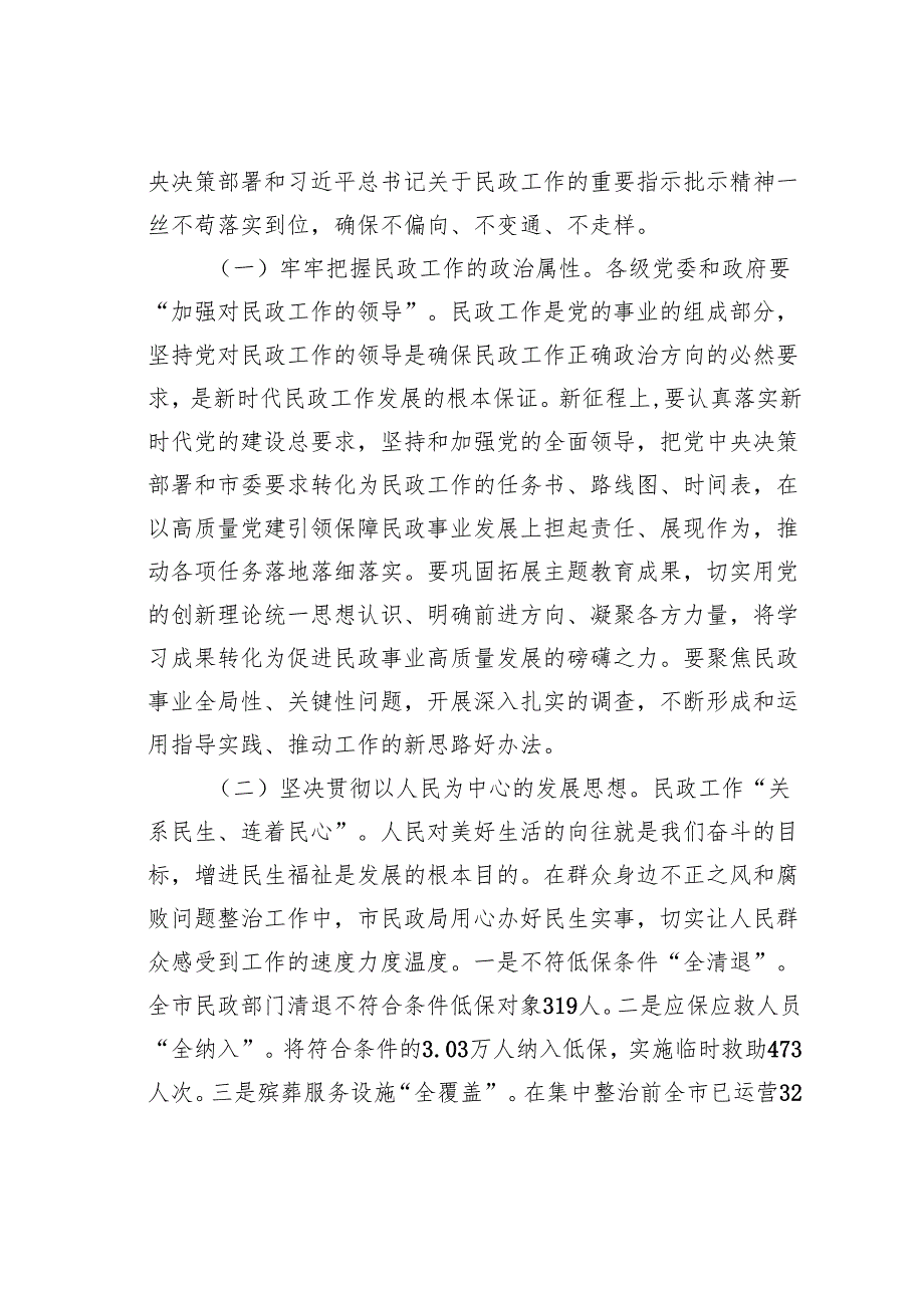 民政系统廉政党课讲稿：学习贯彻关于民政工作的重要论述为民政事业高质量发展提供纪律作风保障.docx_第3页
