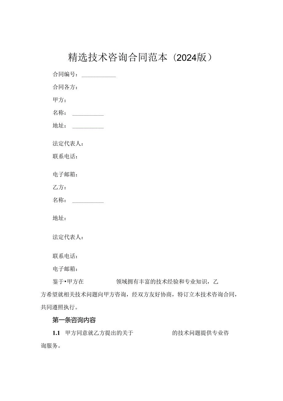 精选技术咨询合同范本(2024版).docx_第1页