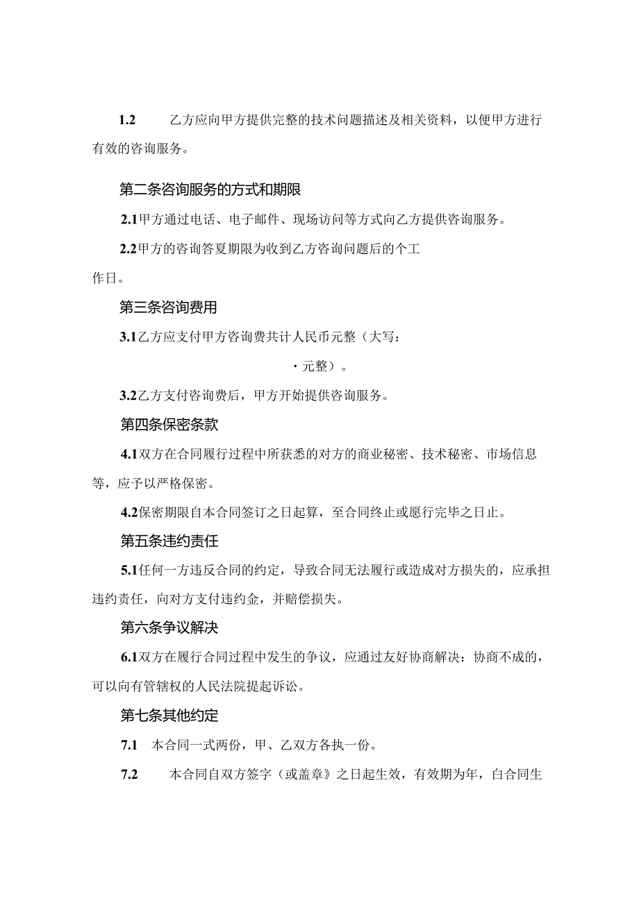 精选技术咨询合同范本(2024版).docx_第2页
