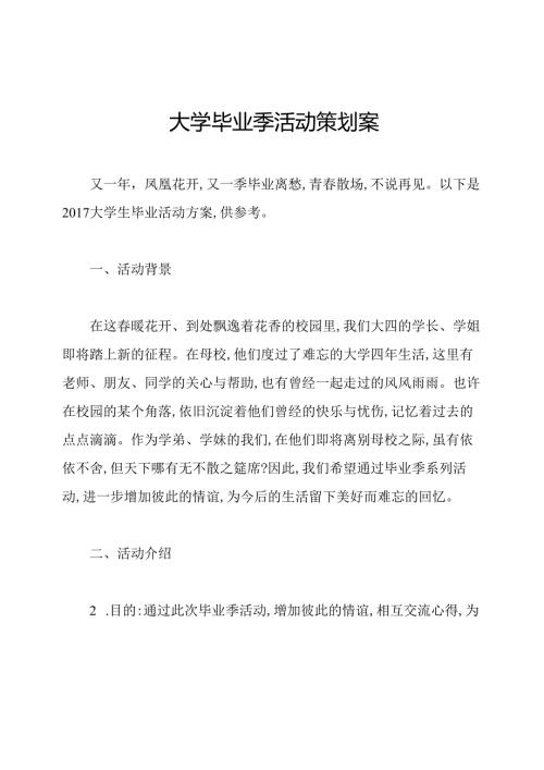 大学毕业季活动策划案.docx