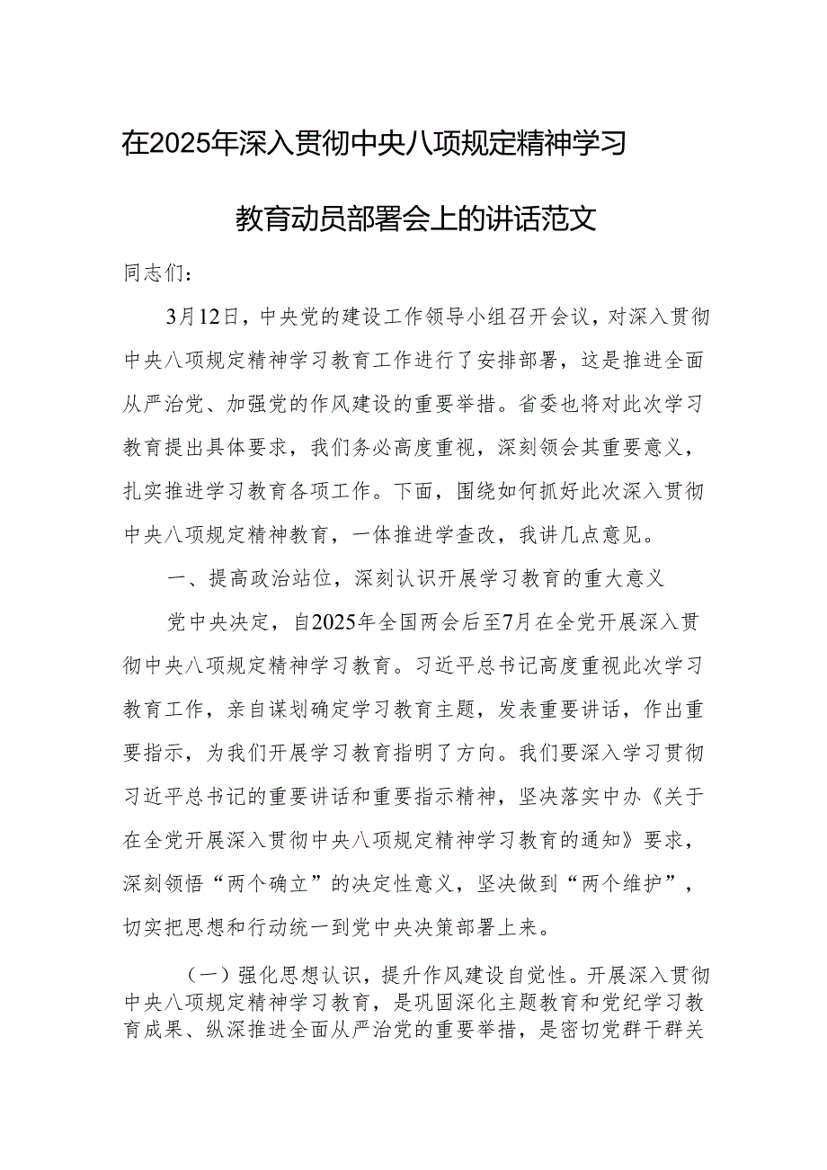 在2025年深入贯彻中央八项规定精神学习教育动员部署会上的讲话范文.docx_第1页