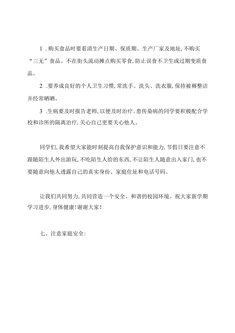 开学安全教育第一课讲话稿.docx_第3页