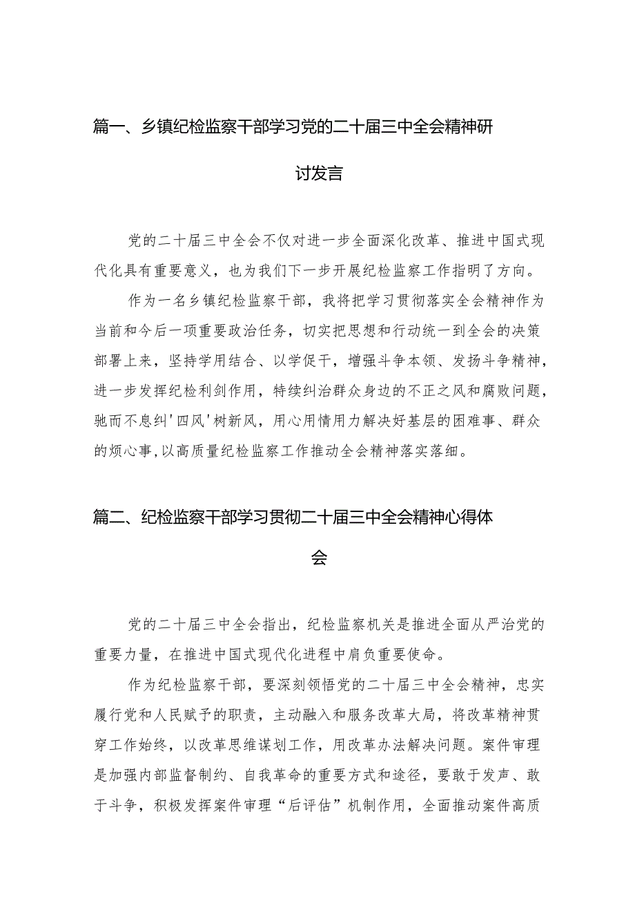（11篇）乡镇纪检监察干部学习党的二十三中全会精神研讨发言（精选）.docx_第2页