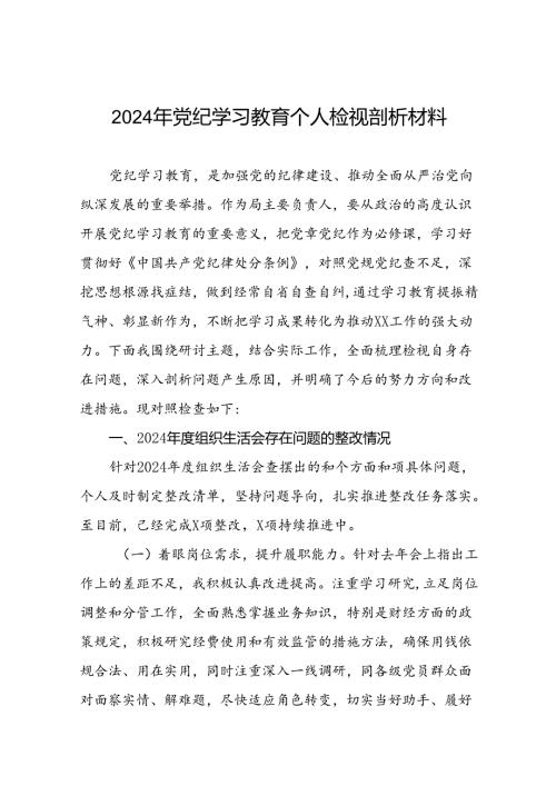 2024年党纪学习教育专题组织生活会问题查摆对照检查材料(13篇).docx