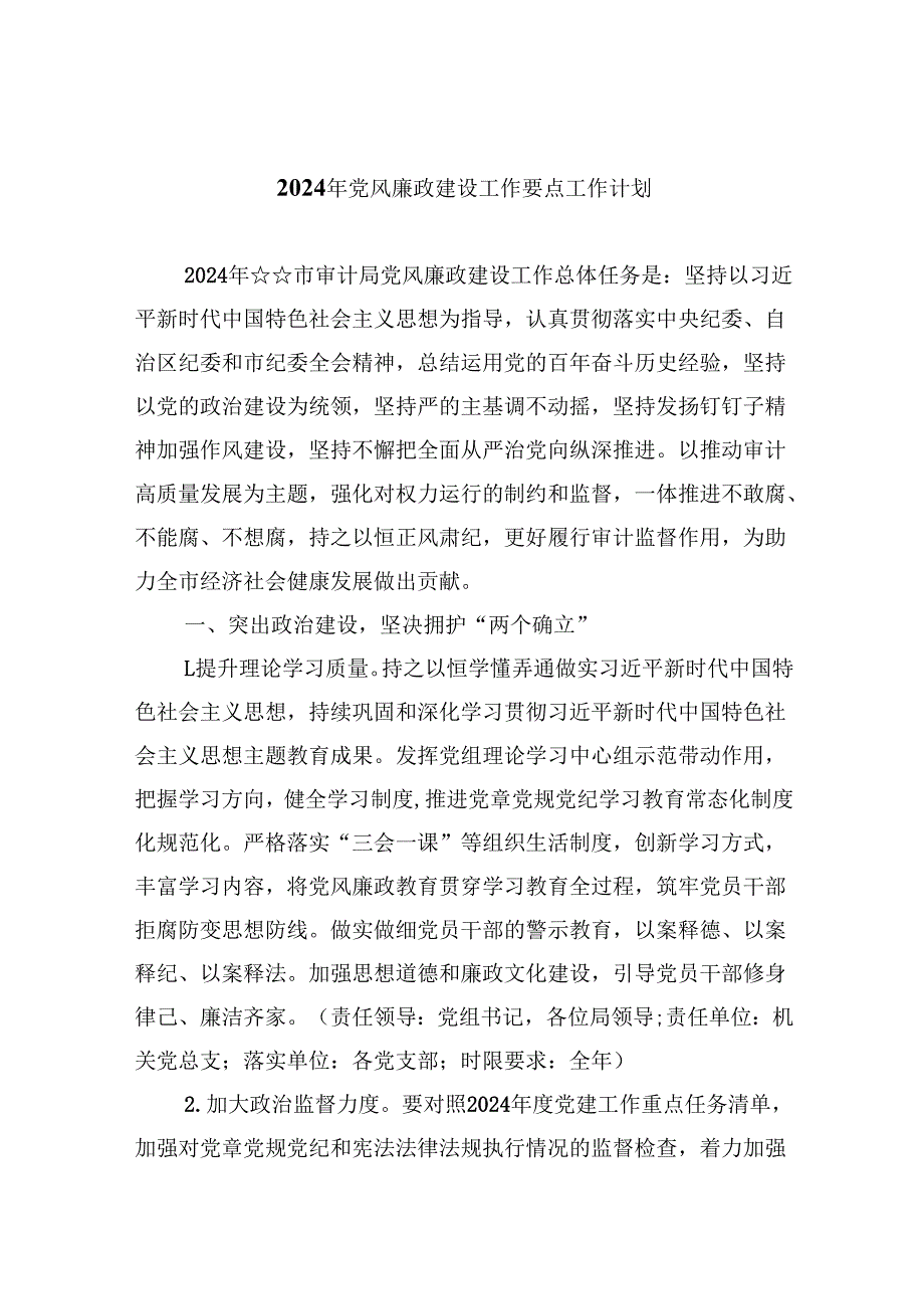 (六篇)2024年党风廉政建设工作要点工作计划专题材料.docx_第1页