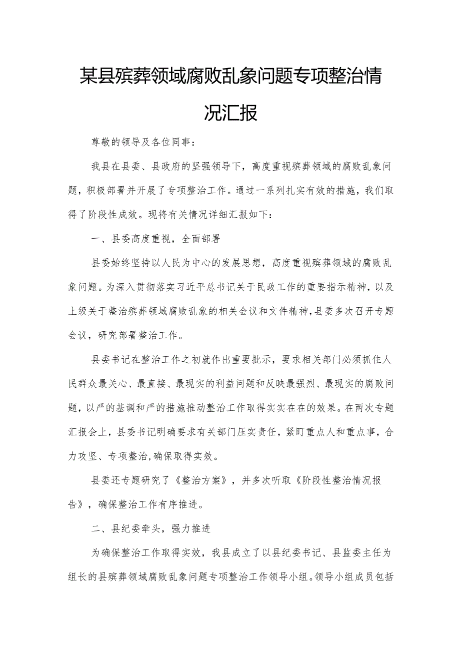 某县殡葬领域腐败乱象问题专项整治情况汇报.docx_第1页