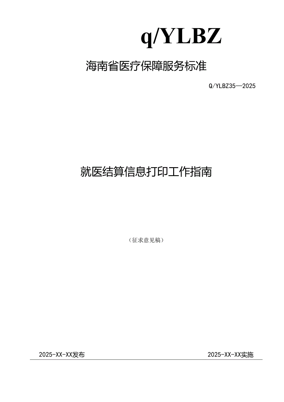 就医结算信息打印工作指南.docx_第1页