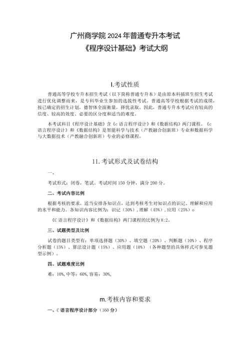 广州商学院2024年普通专升本考试《程序设计基础》考试大纲.docx