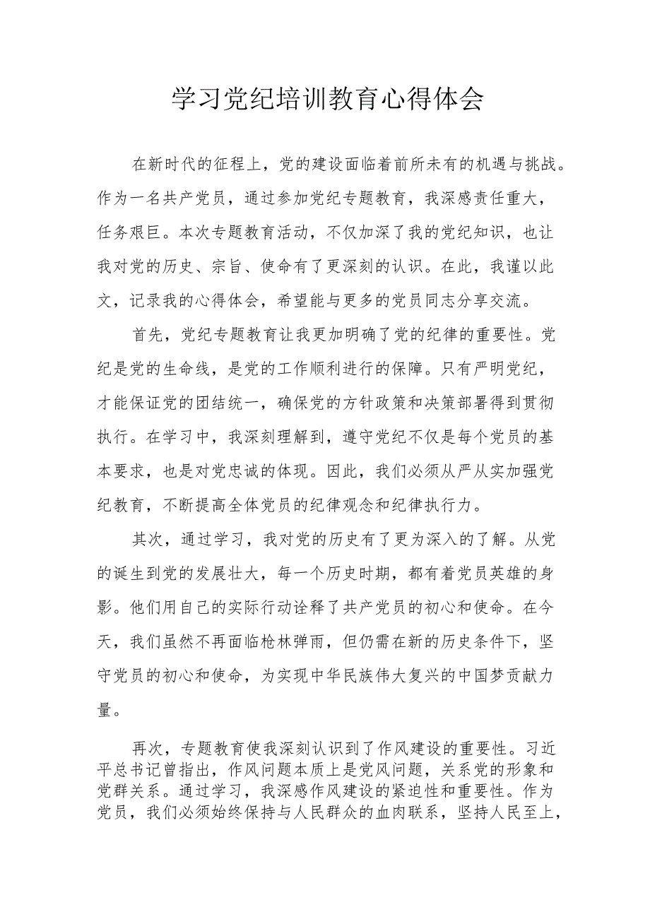 学习2024年党纪专题培训教育个人心得体会 合计7份.docx_第1页