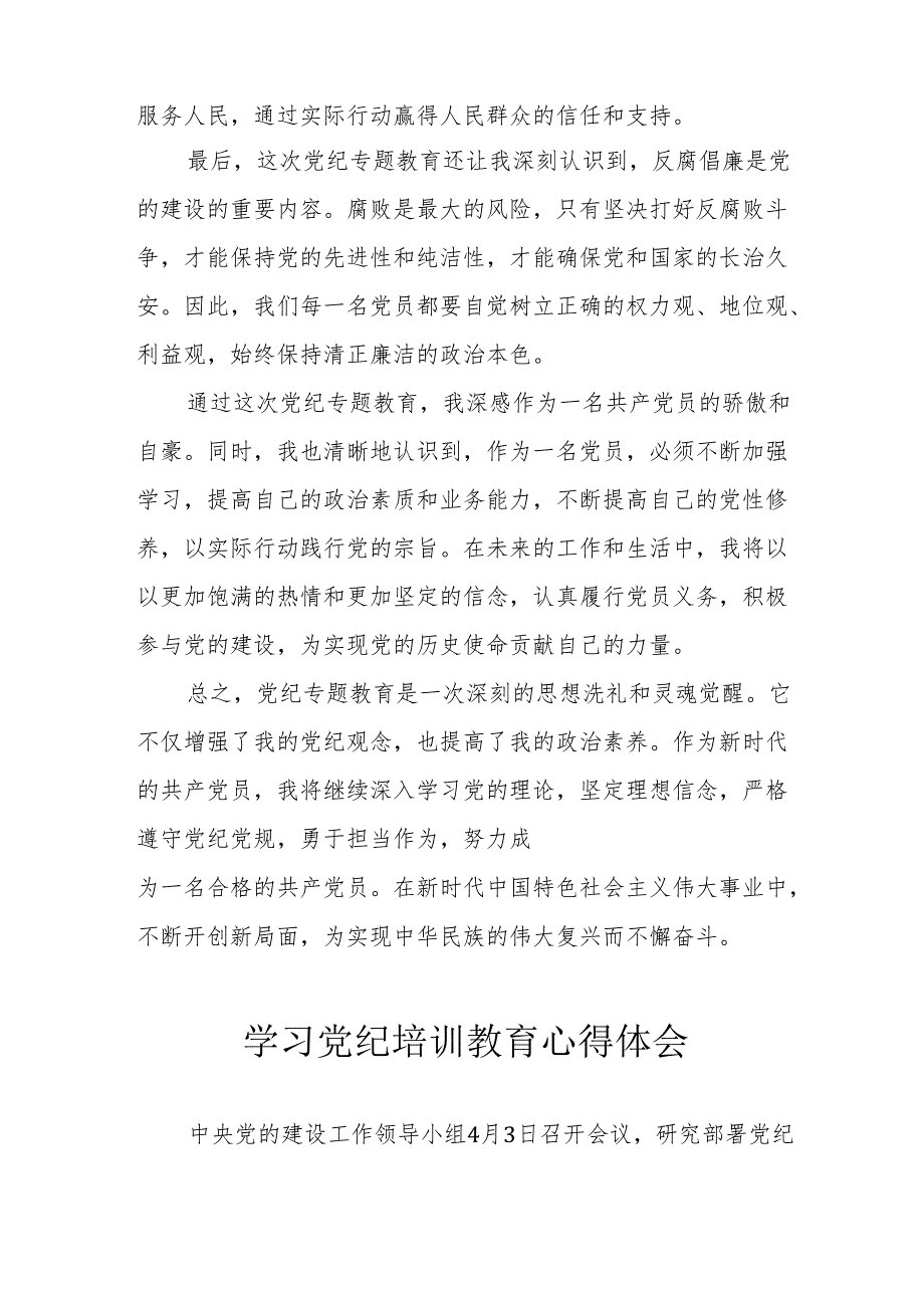 学习2024年党纪专题培训教育个人心得体会 合计7份.docx_第2页