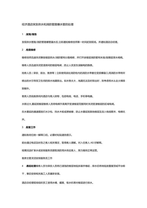 经济酒店突发供水和消防管路爆水管的处理.docx