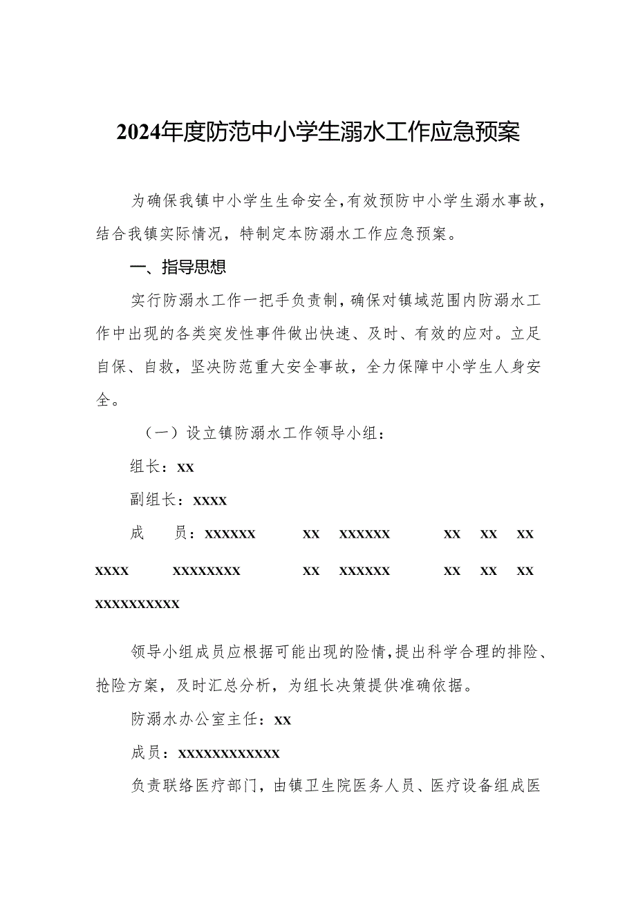 2024防范中小学生溺水工作应急预案.docx_第1页