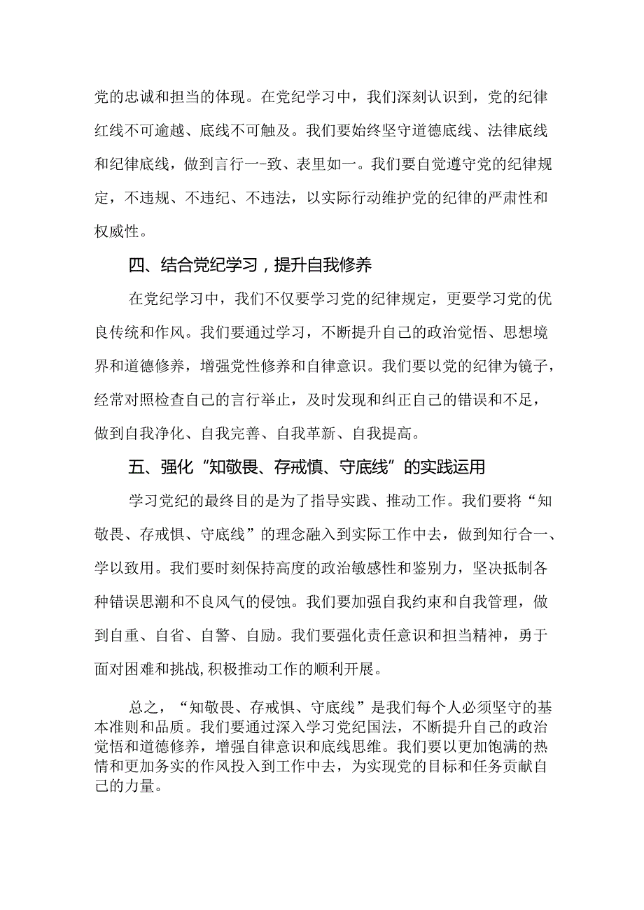 2024“知敬畏、存戒惧、守底线”研讨发言14篇.docx_第3页