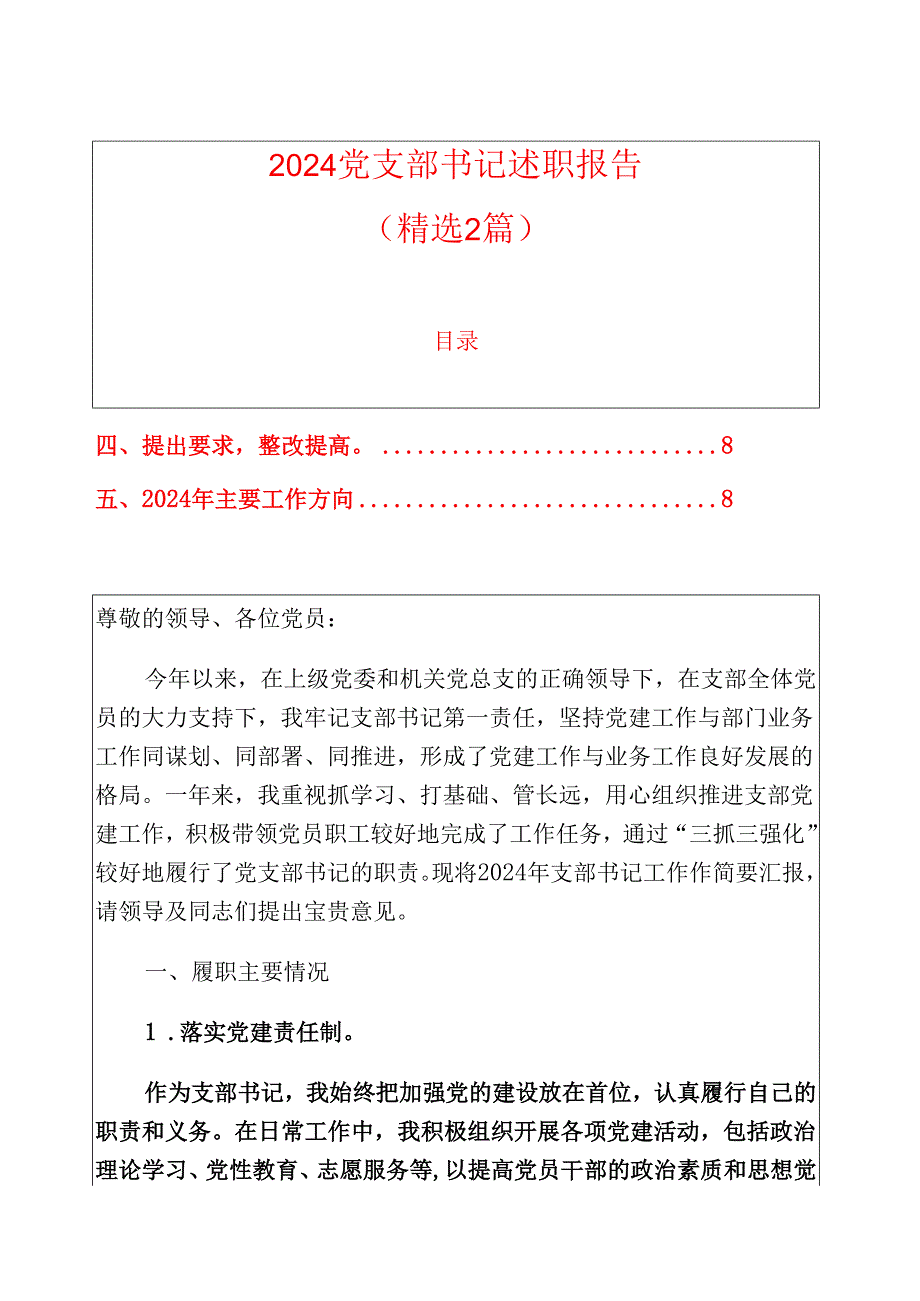 2024党支部书记述职报告（精选2篇）.docx_第1页