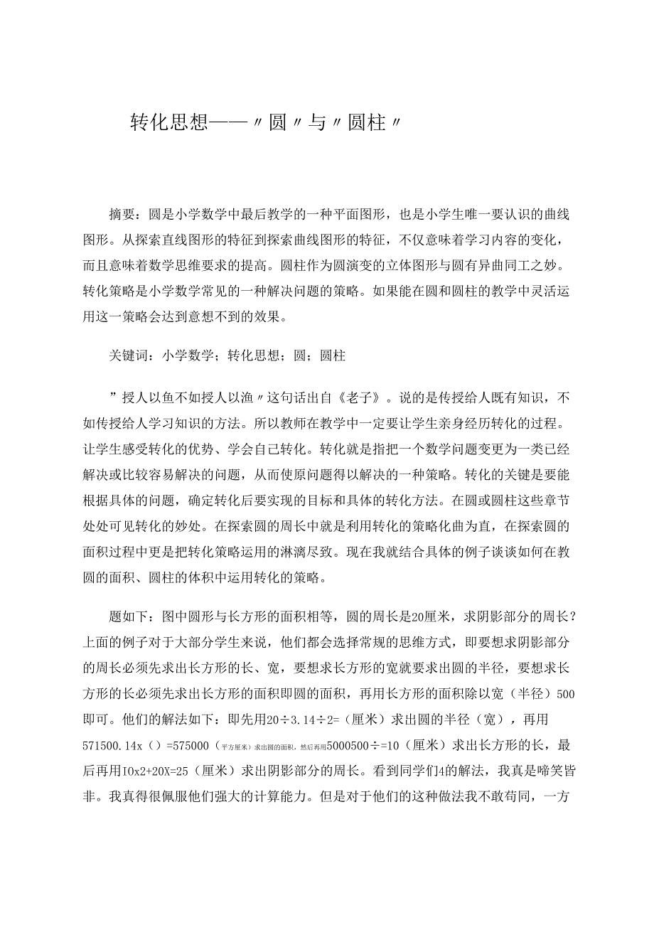 转化思想——“圆”与“圆柱” 论文.docx_第1页