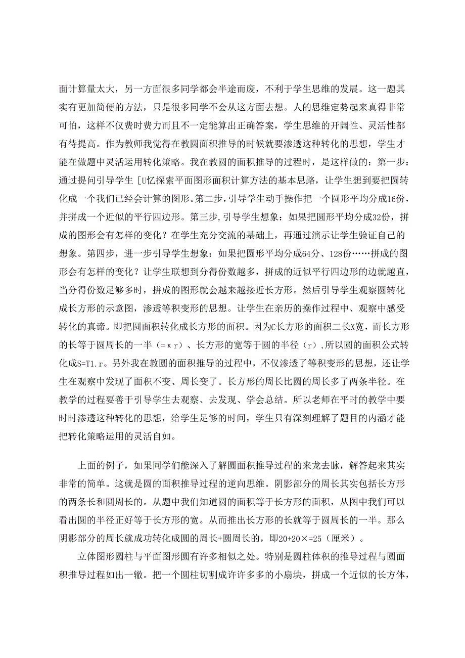 转化思想——“圆”与“圆柱” 论文.docx_第2页