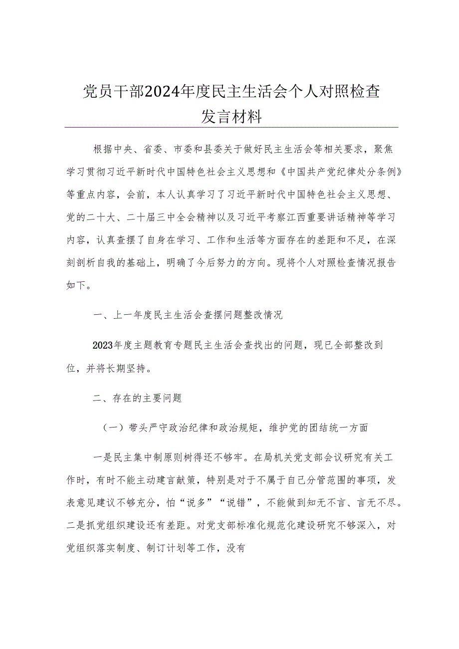 党员干部2024年度民主生活会个人对照检查发言材料.docx_第1页