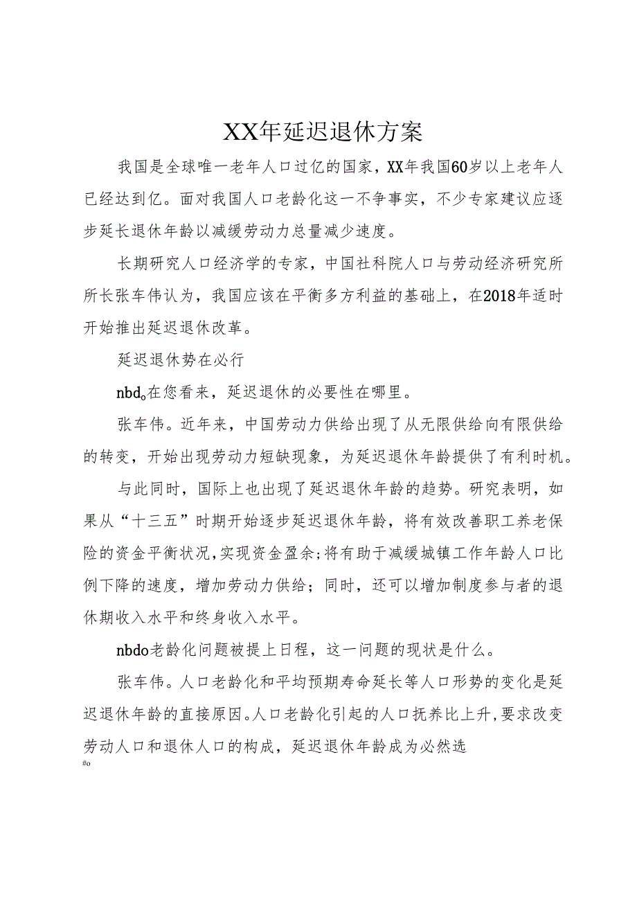 XX年延迟退休方案.docx_第1页