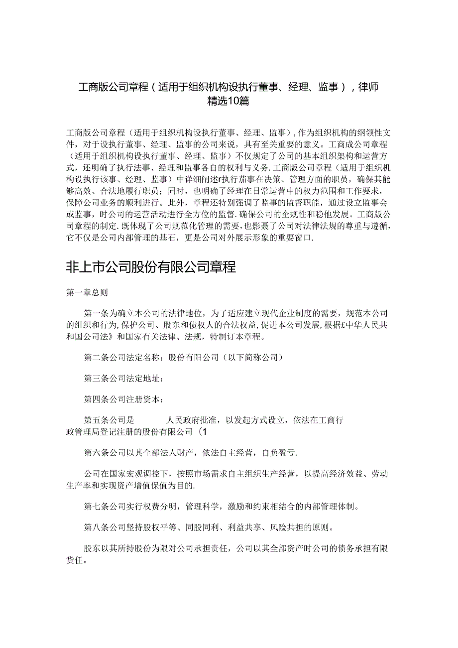 工商版公司章程（适用于组织机构设执行董事、经理、监事）律师精选10篇.docx_第1页