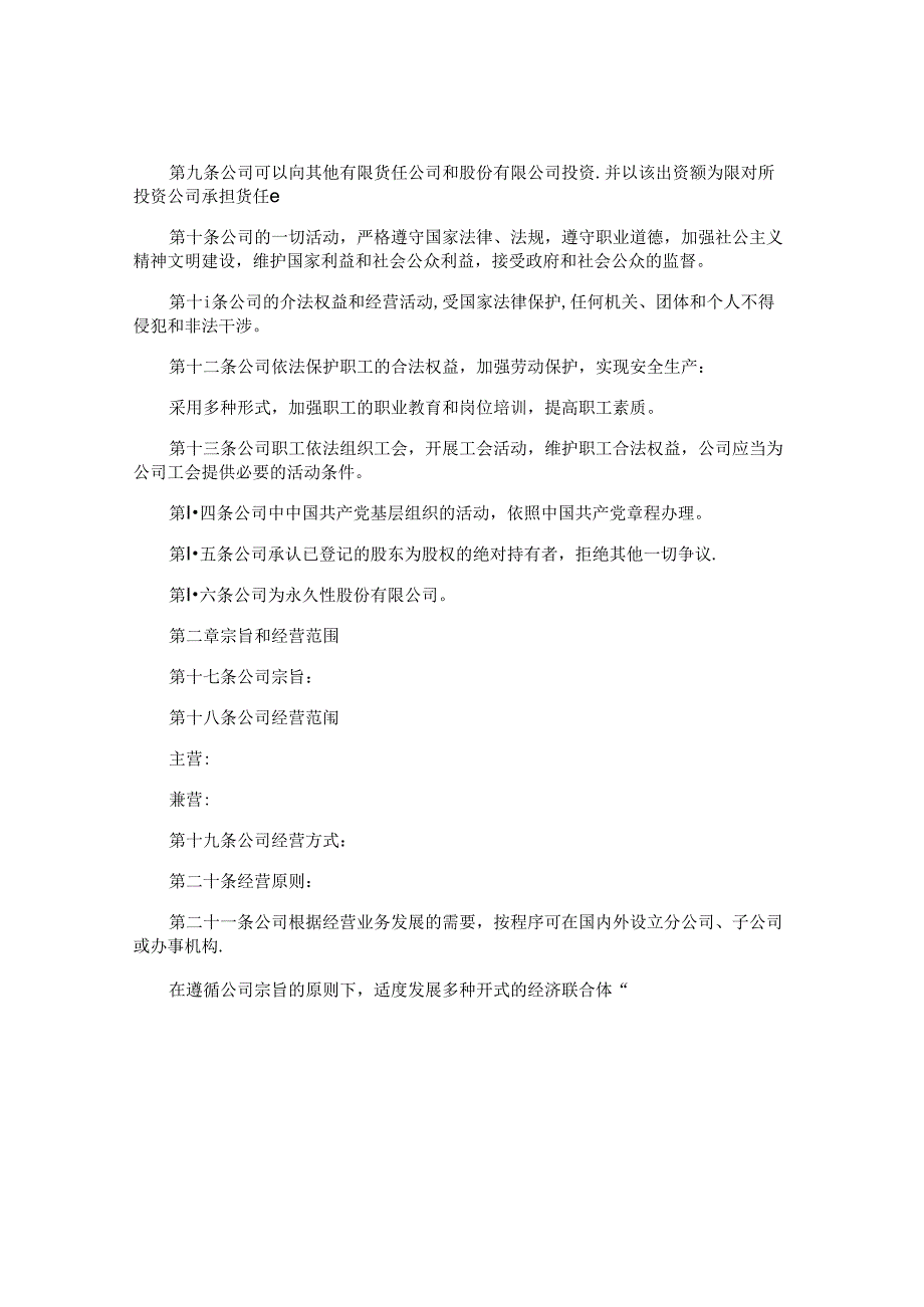 工商版公司章程（适用于组织机构设执行董事、经理、监事）律师精选10篇.docx_第2页