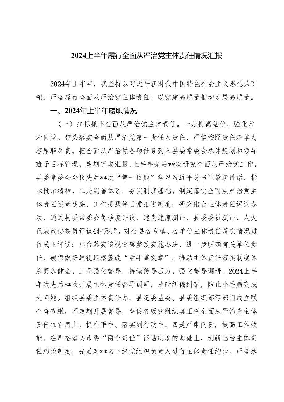 上半年履行全面从严治党主体责任情况汇报四篇（详细版）.docx_第1页