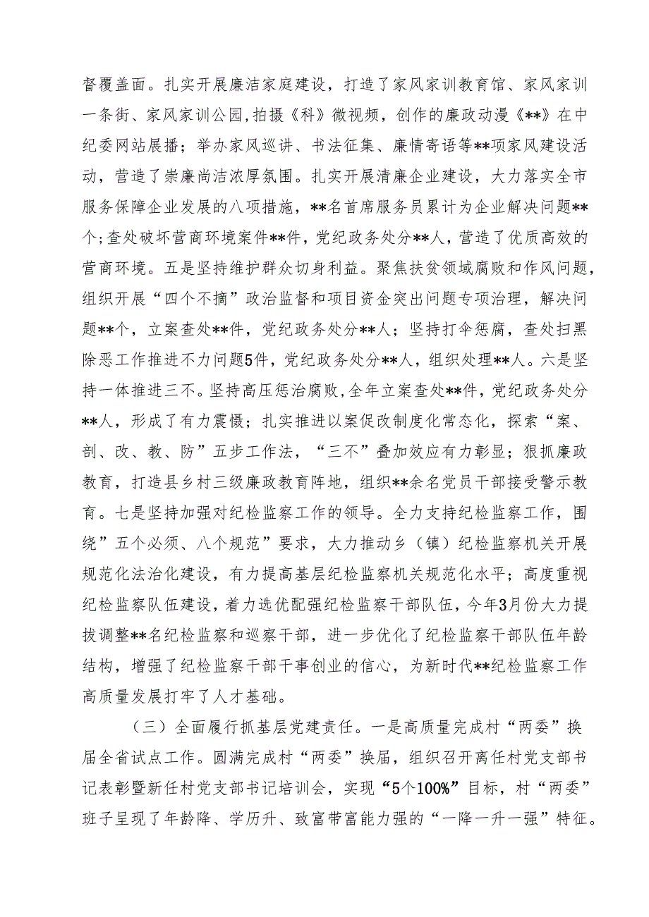 上半年履行全面从严治党主体责任情况汇报四篇（详细版）.docx_第3页