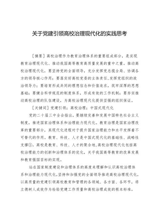 关于党建引领高校治理现代化的实践思考.docx